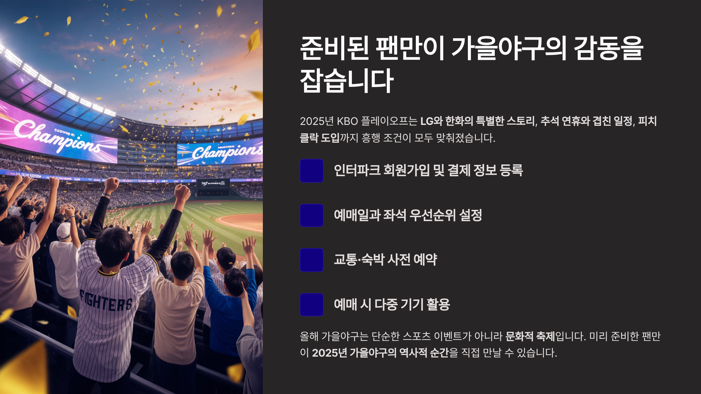 결론: 준비된 팬만이 가을야구의 감동을 잡습니다