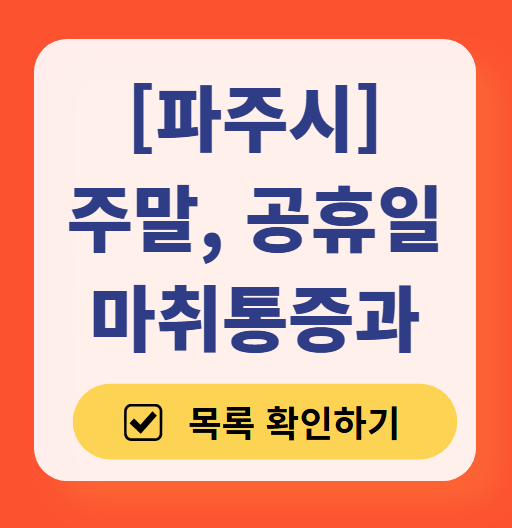파주시 주말 문 여는 통증클리닉 병원 추천 목록 ❘ 토요일, 일요일, 공휴일 도수치료 통증주사 신경차단술 ❘ 마취통증의학과 정리
