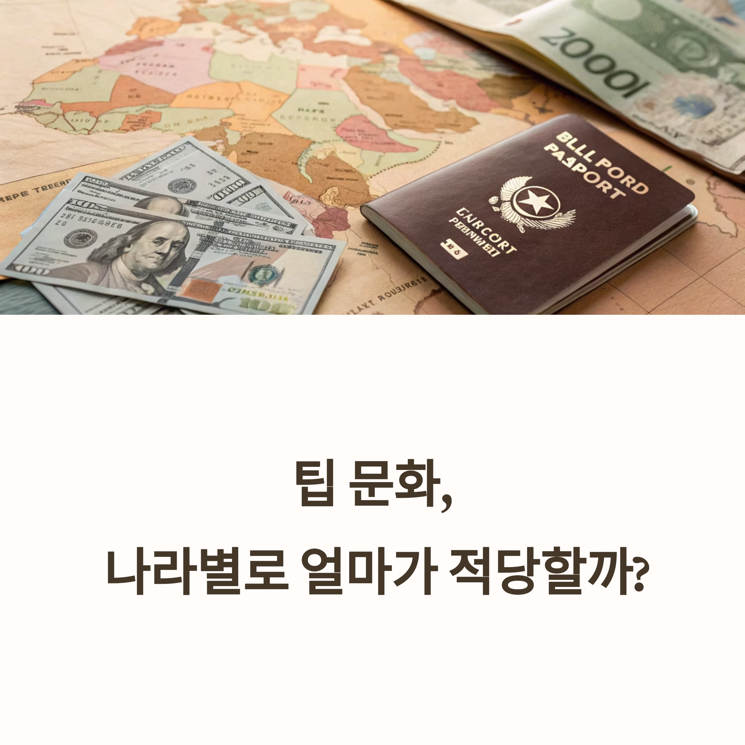 팁 문화, 나라별로 얼마가 적당할까