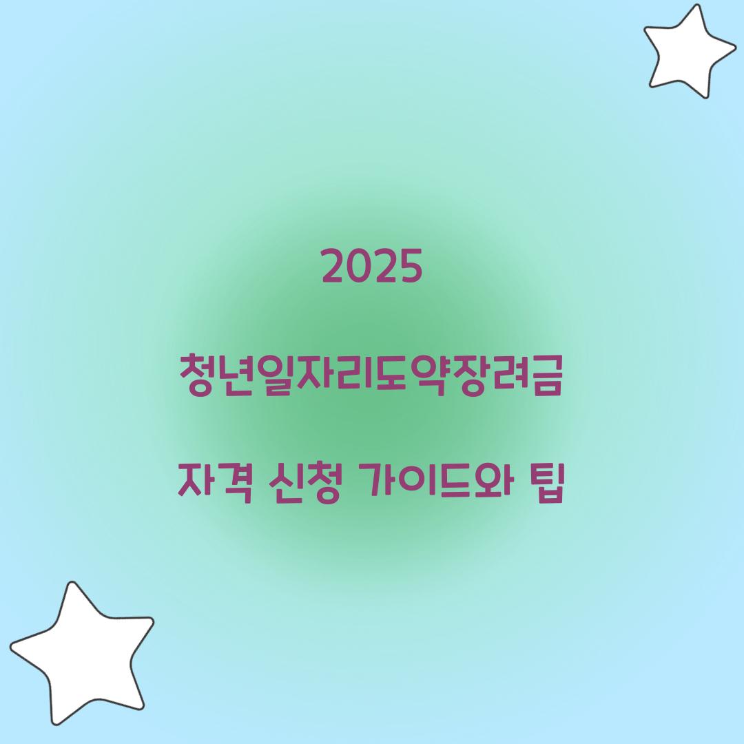 2025 청년일자리도약장려금 자격 신청