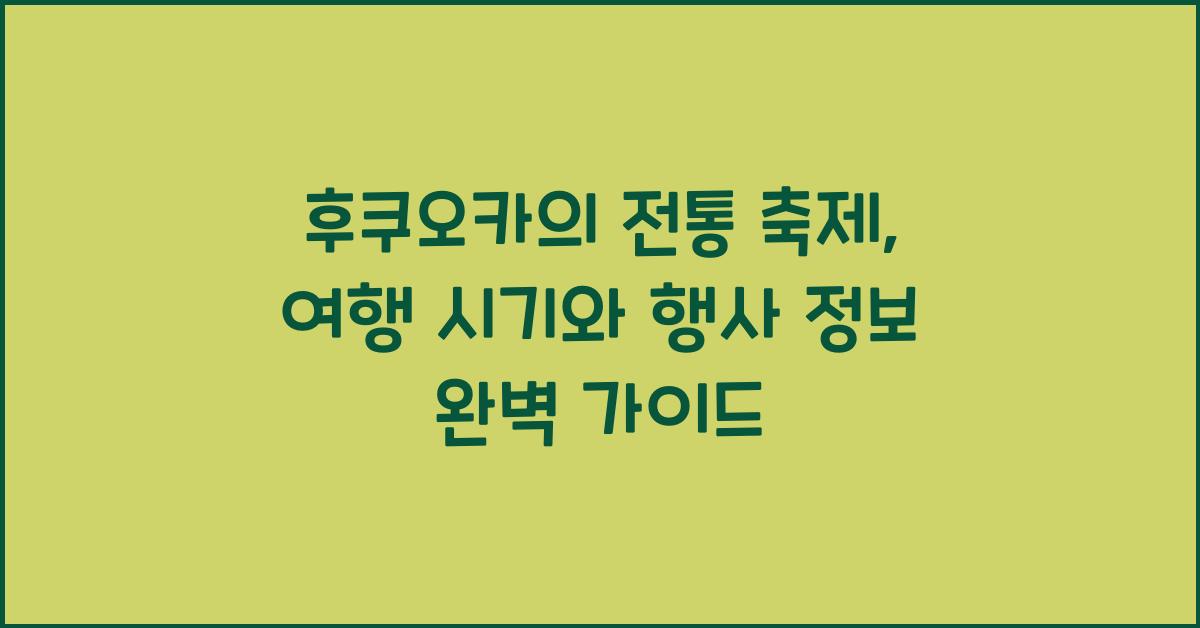 후쿠오카의 전통 축제: 여행 시기와 행사 정보