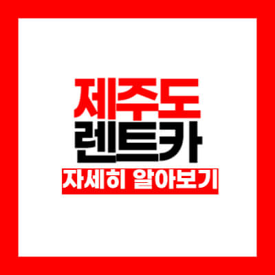 제주 렌트카 비교사이트 최저가 (실제후기)