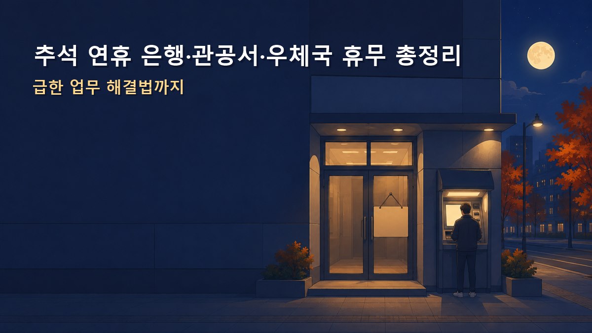 석 연휴 은행 관공서 우체국 휴무 총정리