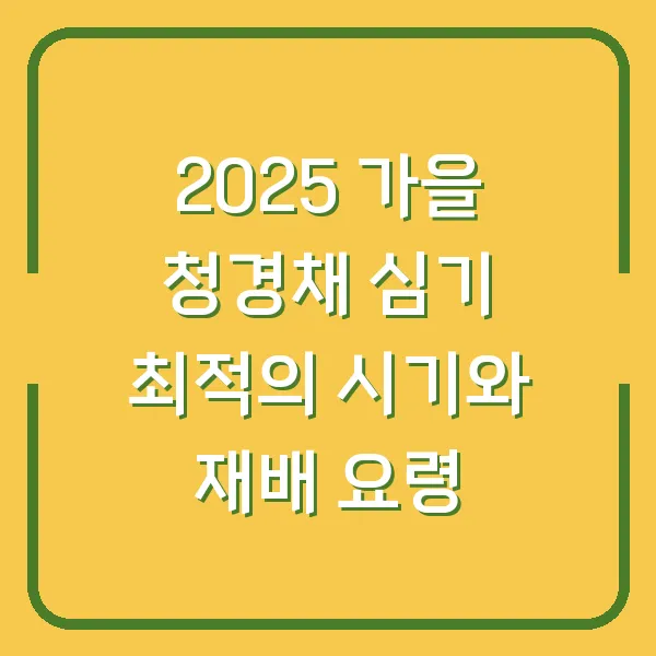 2025 가을 청경채 심기 최적의 시기와 재배 요령