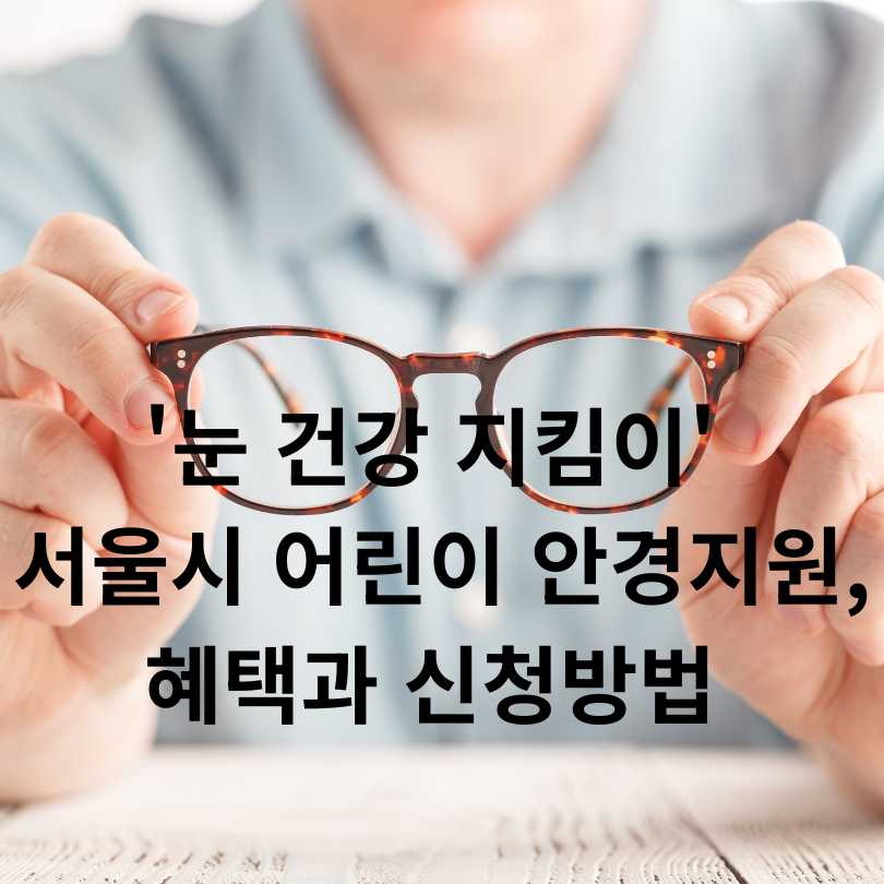 '눈 건강 지킴이' 서울시 어린이 안경지원, 혜택과 신청방법