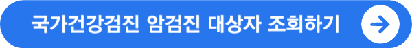 국가 건강검진 암검진 대상자 조회 (2023년)