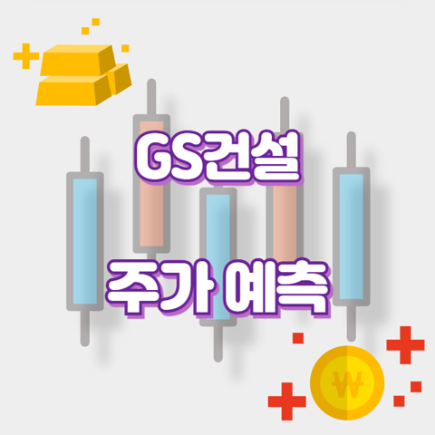 GS건설_썸네일