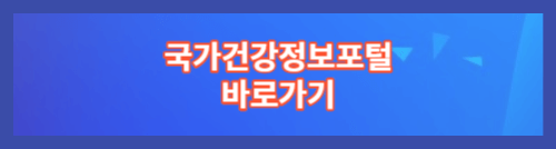 국가건강정보포털 바로가기