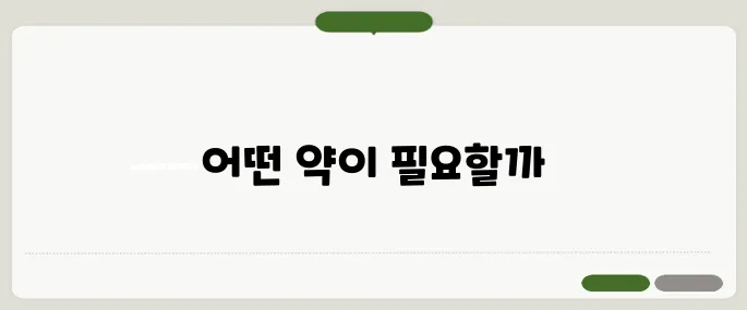 발기부전치료제의 종류 약국에서 구입 가능한 리스트