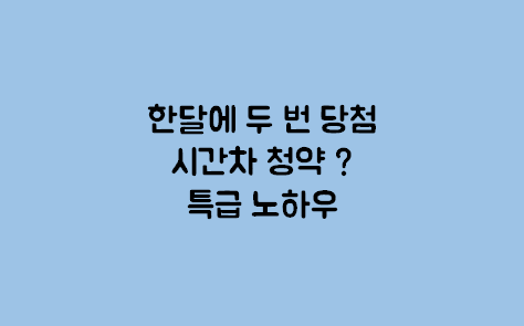 시간차청약