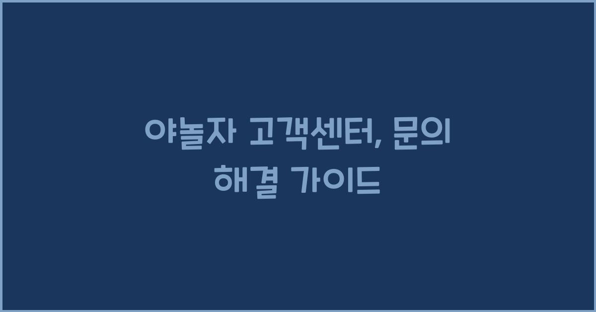 야놀자 고객센터