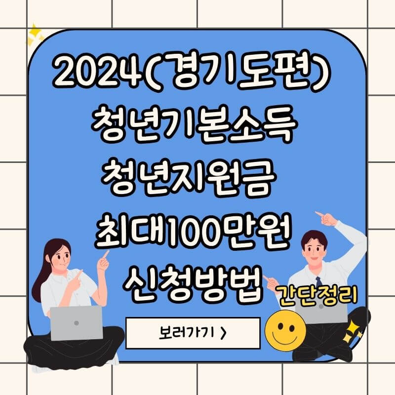 청년기본소득-청년지원금-신청방법