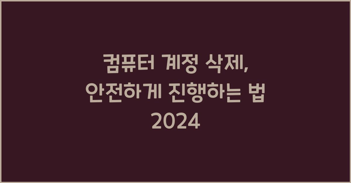 컴퓨터 계정 삭제