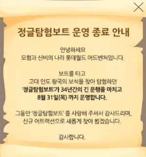 정글탐험 보트가 34년간 긴 운행을 마치고 23년 8월 31일까지 운영한다는 롯데월드 광고글