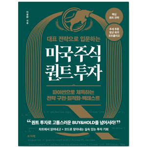 추천 도서- "미국 주식 퀀트 투자". 저자- 이용환