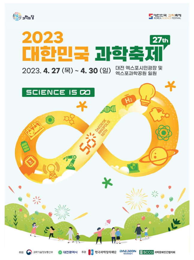 대한민국과학축제