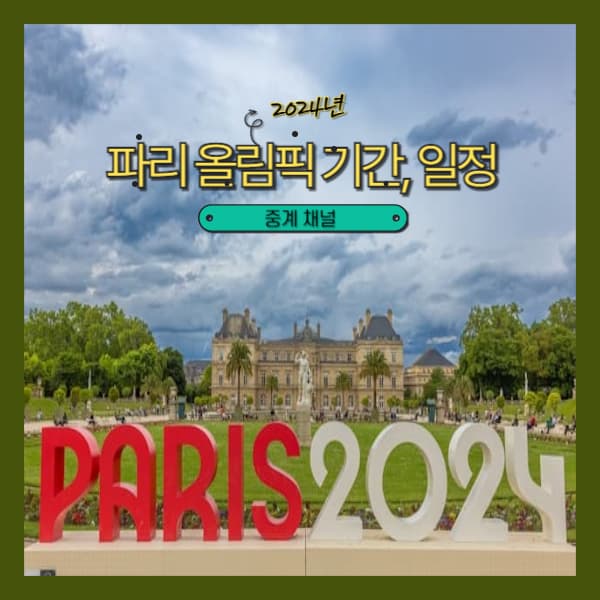2024년-파리-올림픽-기간(1)
