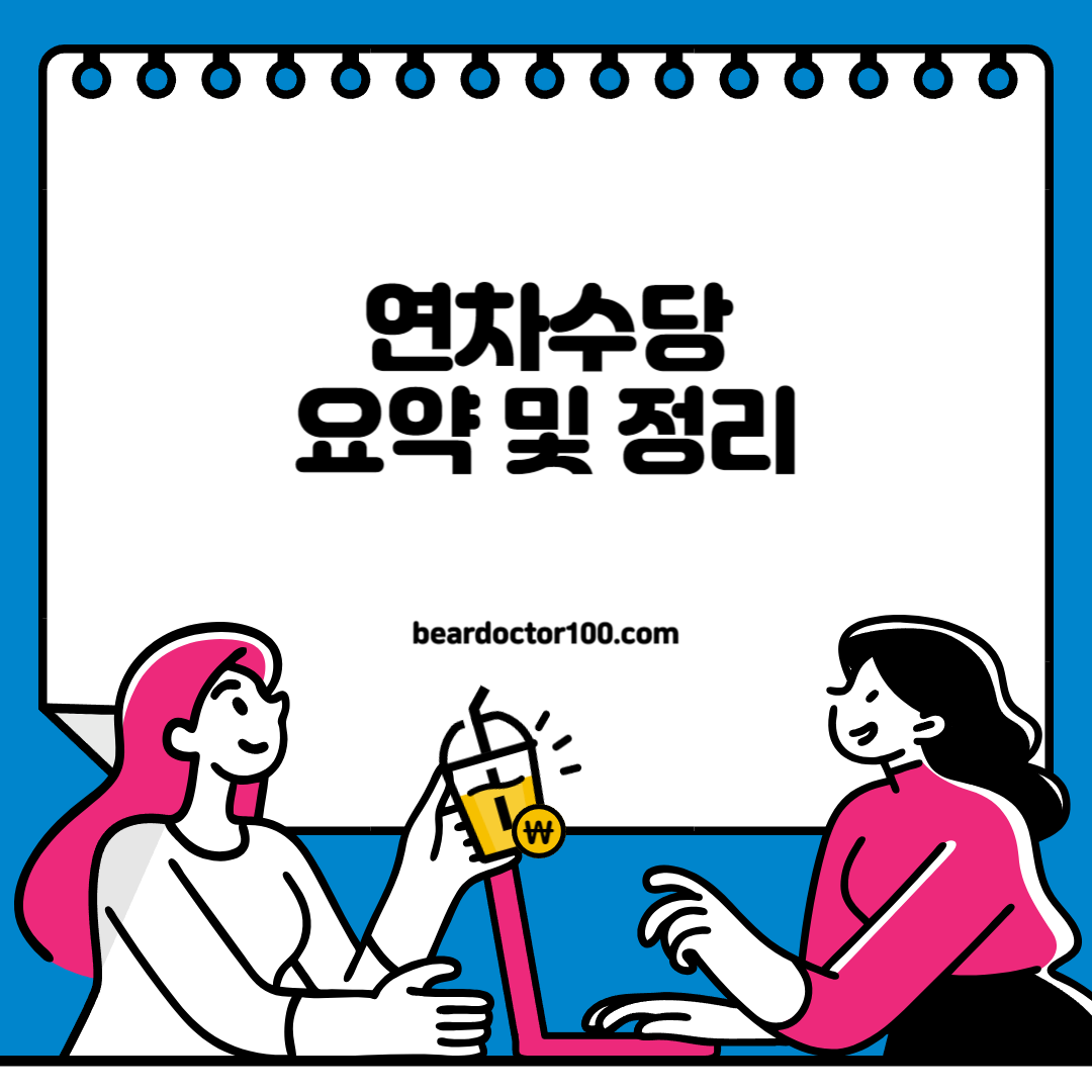 연차수당 요약 및 정리