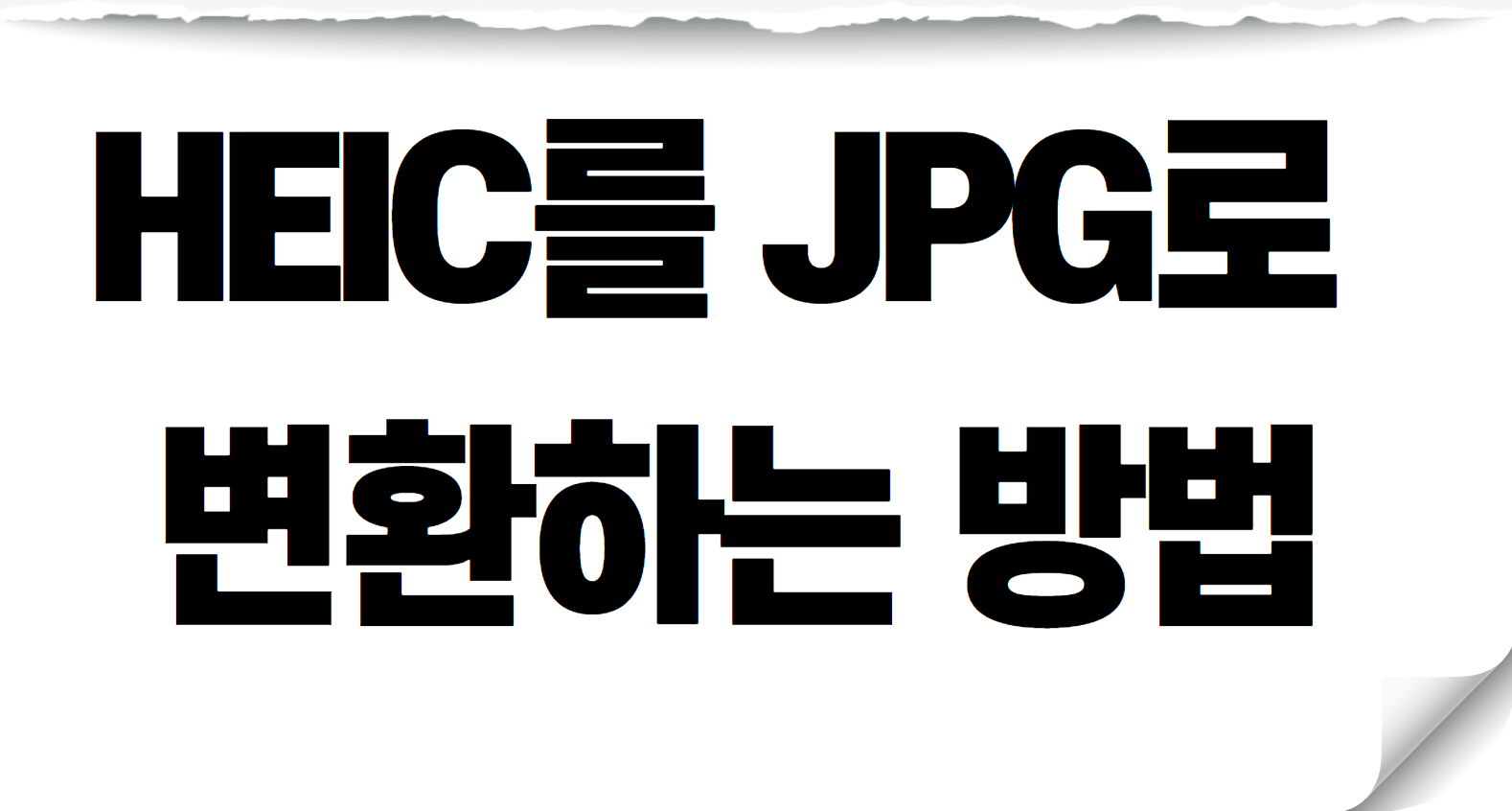 HEIC를 JPG로 변환하는 방법 (쉽고 빠르게)