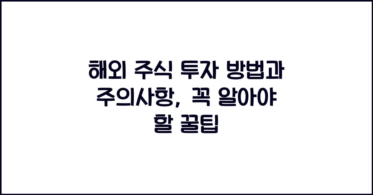 해외 주식 투자 방법과 주의사항