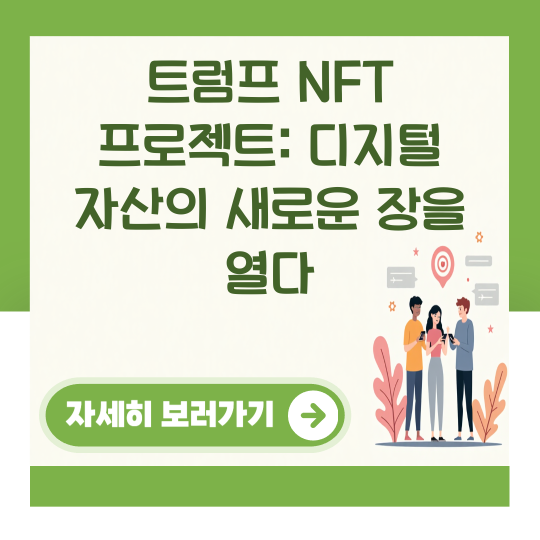 트럼프 NFT 프로젝트: 디지털 자산의 새로운 장을 열다 대표 이미지