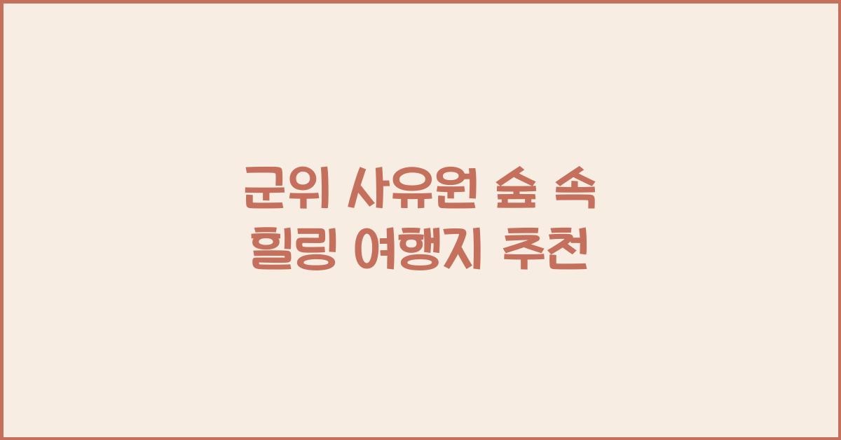 군위 사유원