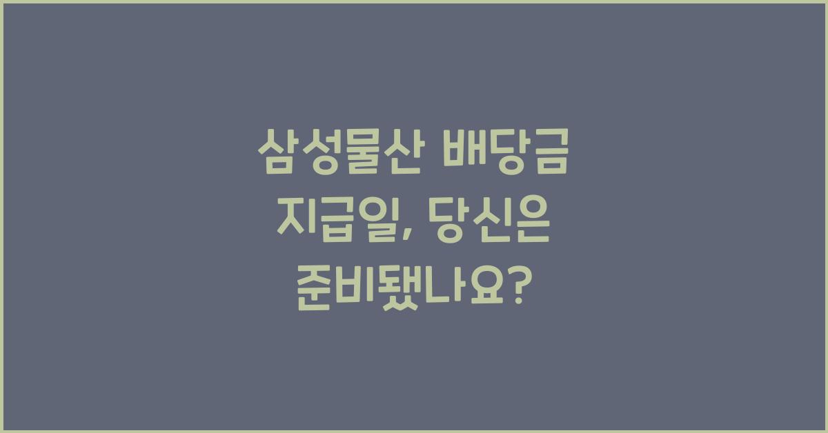 삼성물산 배당금 지급일