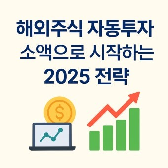 소액투자 시작법(ETF,분할매수,장기투자)-소액투자사진