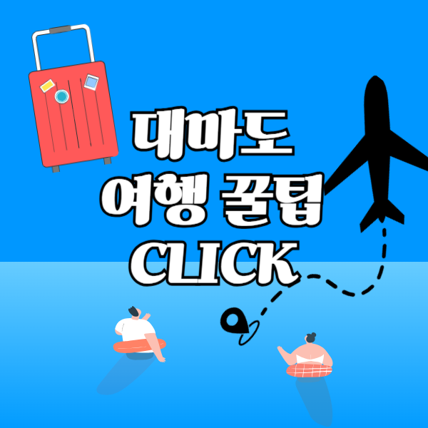 대마도 여행