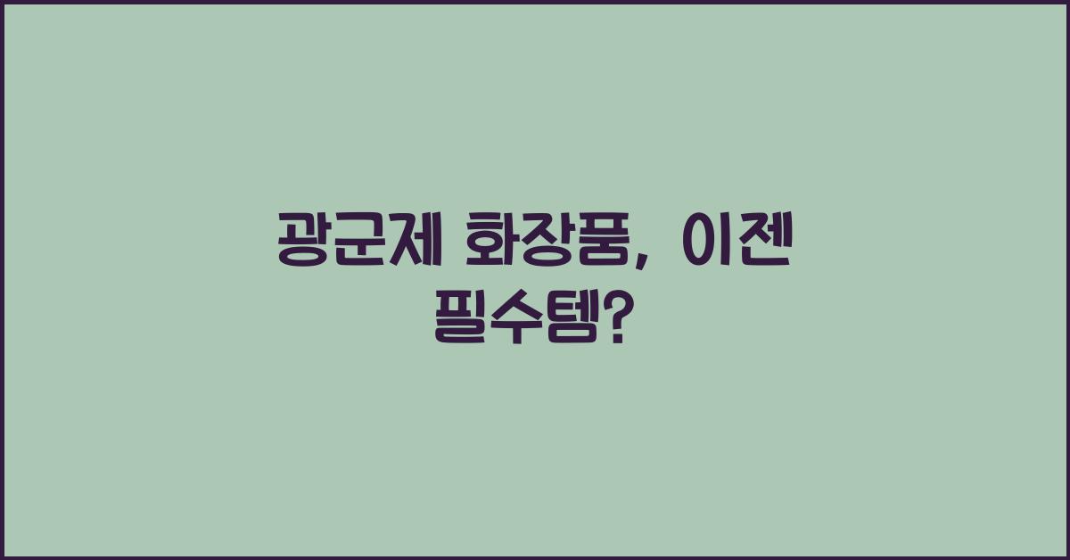 광군제 화장품