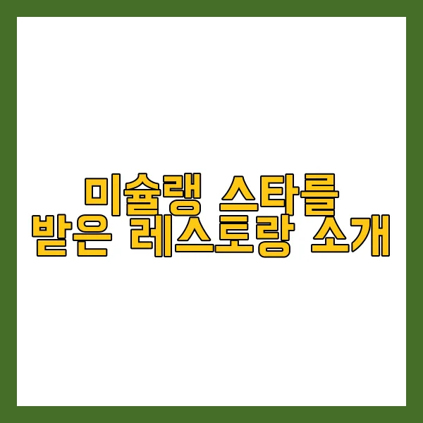 미슐랭 식당