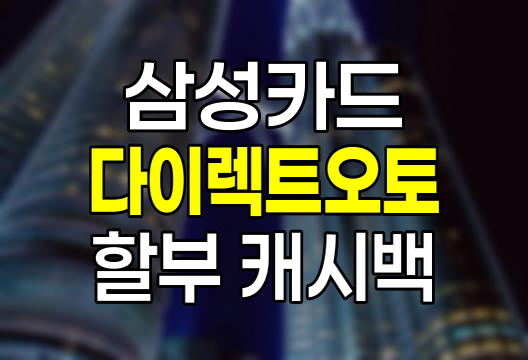 삼성카드 다이렉트오토 할부 캐시백 할인