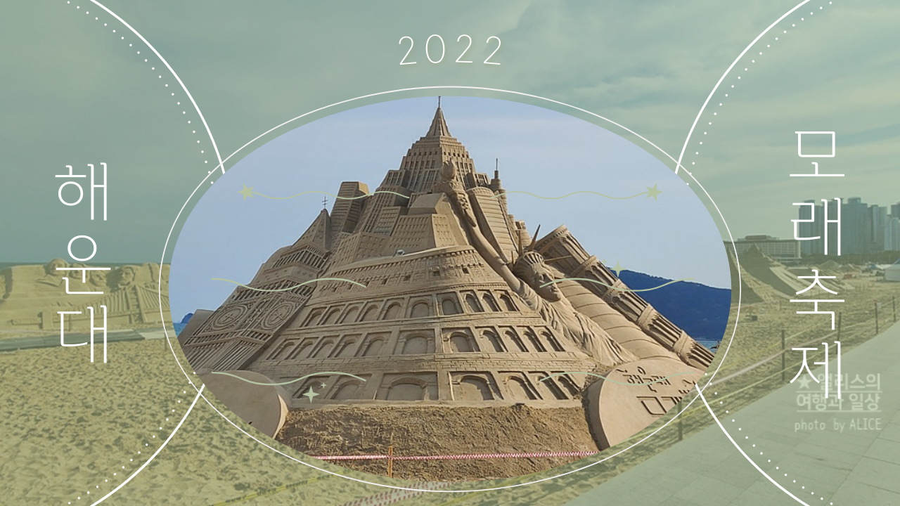 해운대 모래축제 2022