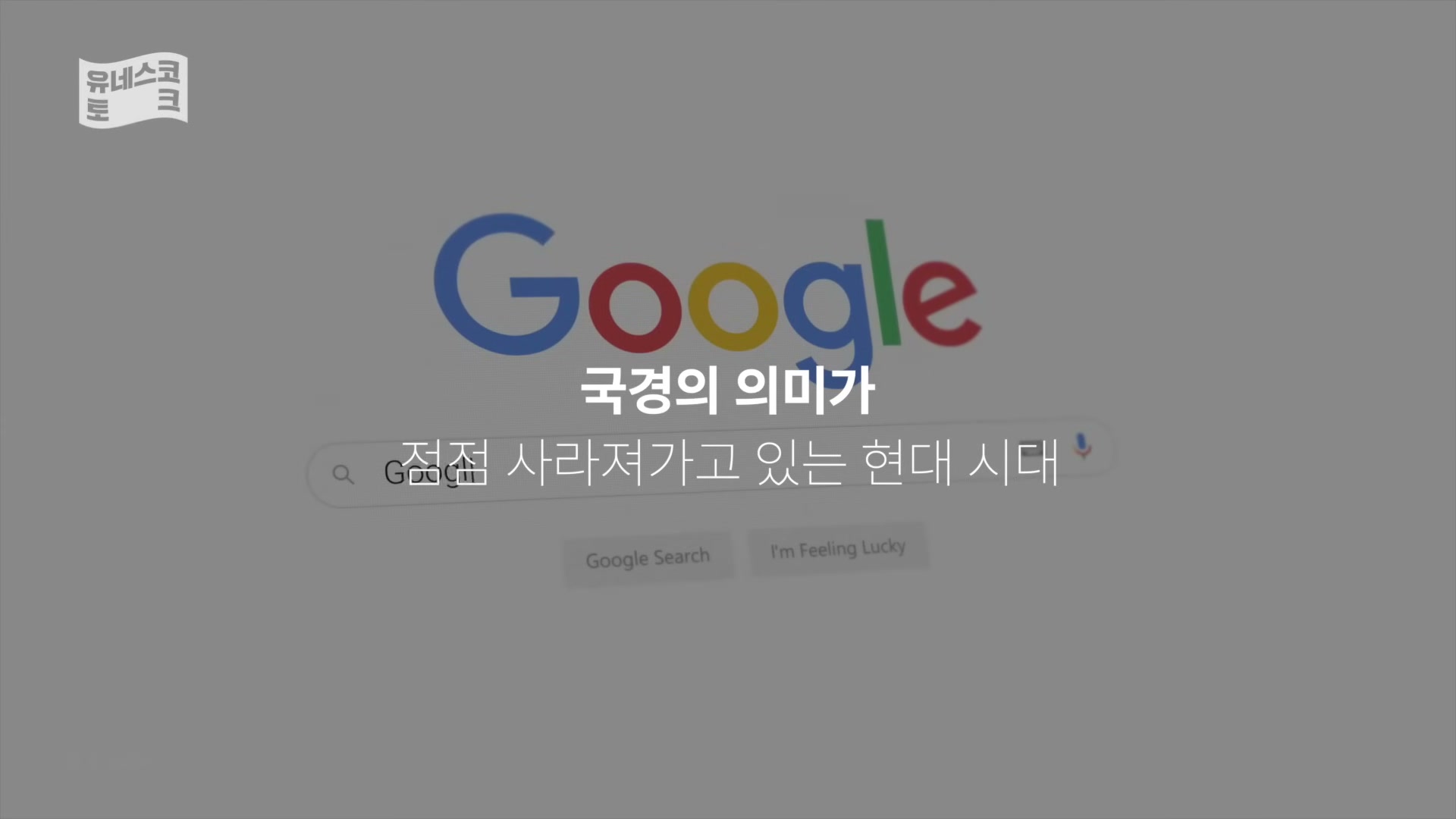 세바시 1995회 알파고 시나씨 강연 &mdash; 사라진 국경 부연 슬라이드
