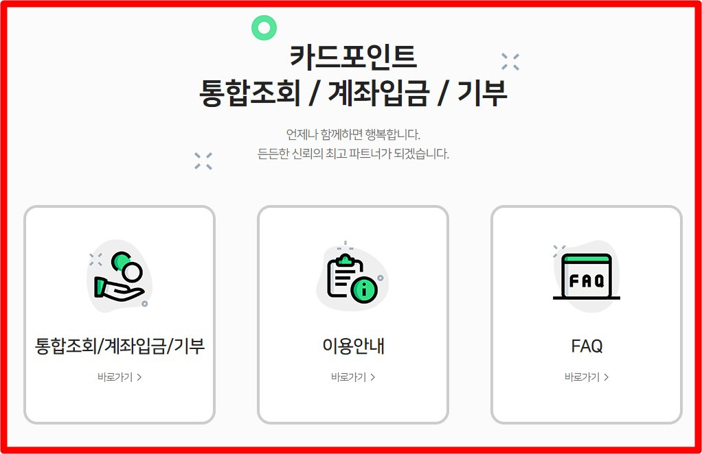 카드포인트 통합조회 싹다 모아서 한번에 입금받기!