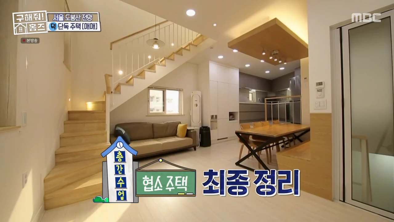구해줘홈즈 층간수업 협소주택 강북 노원 94회 강북구 수유동 매매가 7억 5천만 원