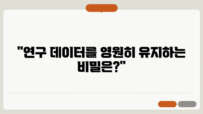 연구 후 데이터 보존과 관리 방법