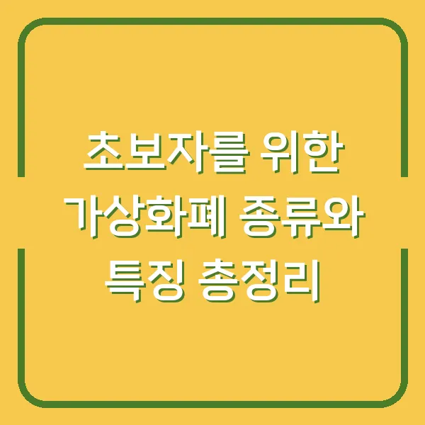 초보자를 위한 가상화폐 종류와 특징 총정리