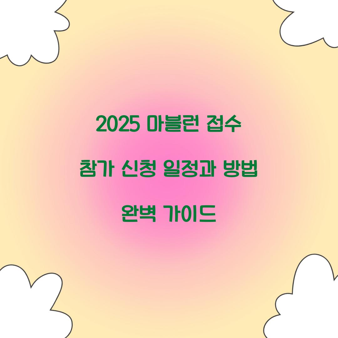 2025 마블런 접수 참가 신청
