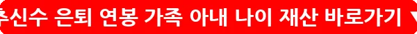 추신수 은퇴 연봉 가족 아내 나이 재산_18