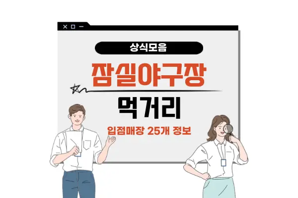 잠실야구장 먹거리