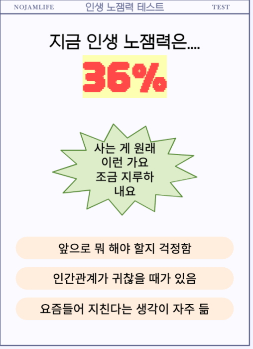 인생-노잼력-테스트-결과