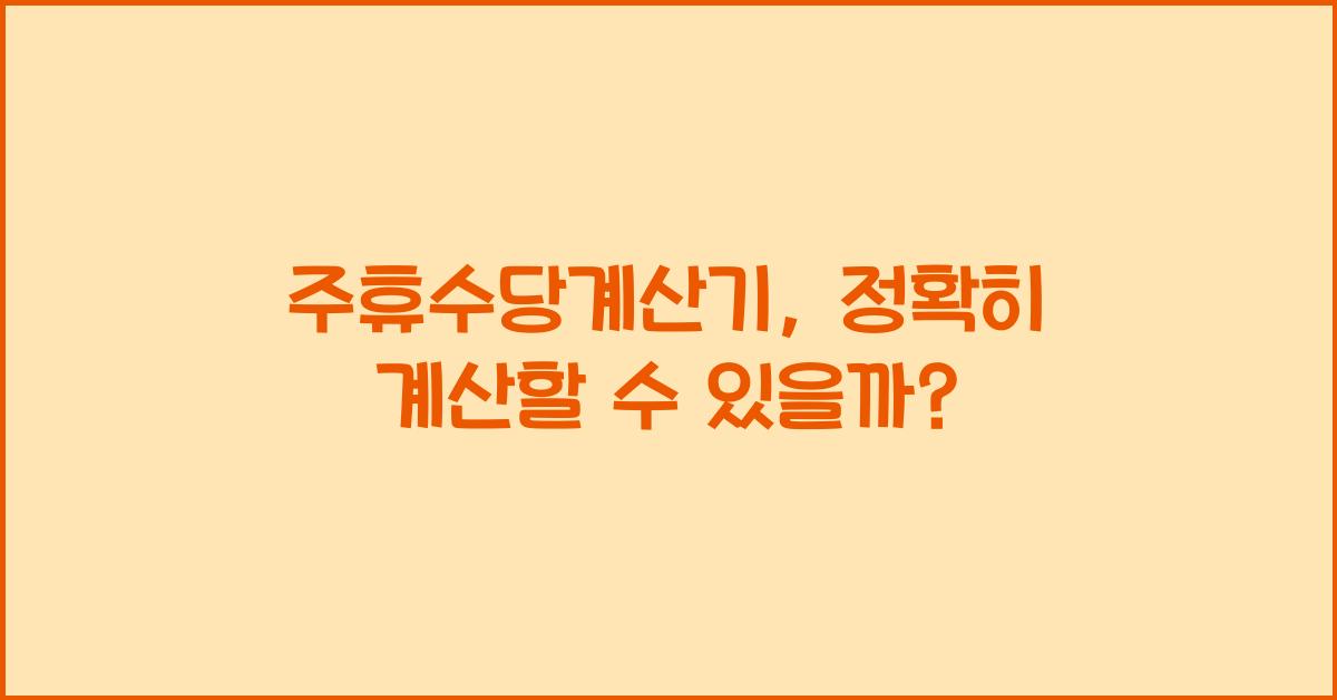 주휴수당계산기