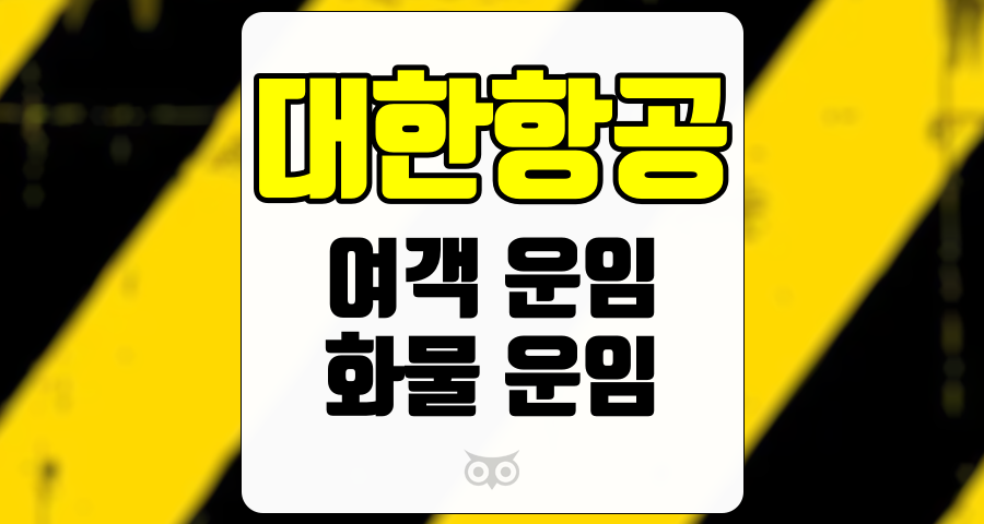 대한항공, 여객과 화물 부문에서의 안정적인 성장세