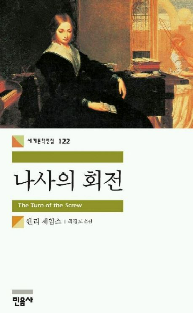《나사의 회전》 – 헨리 제임스 도서 관련 사진