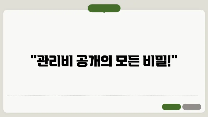 관리비 내역서의 법적 근거
