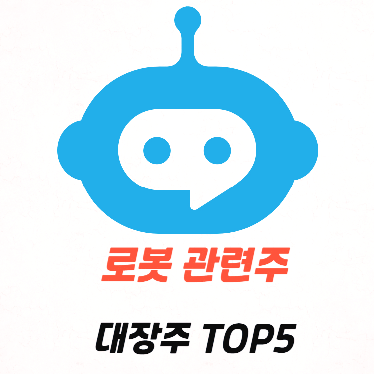 로봇 관련주 대장주 수혜주 테마주 : 테슬라 옵티머스