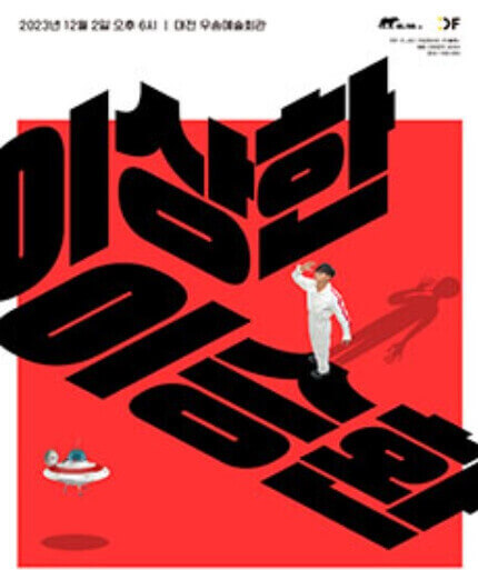 2023년 12월 서울 콘서트 일정표 이승환