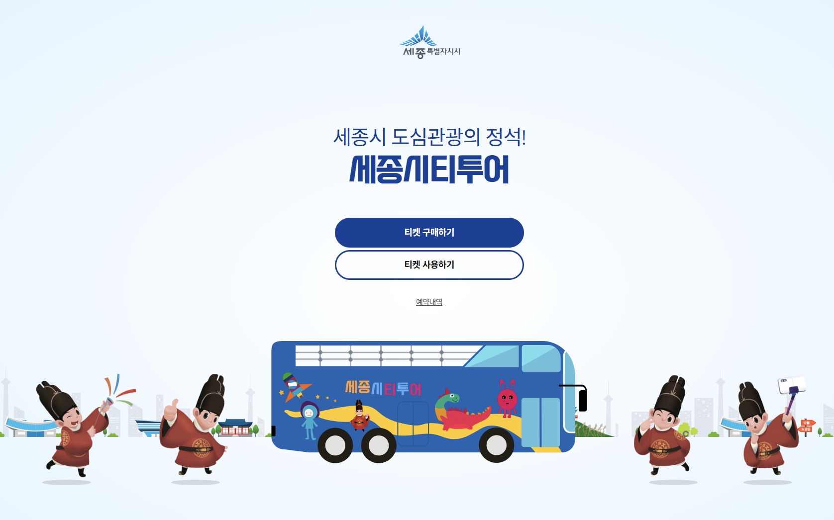 세종시티투어