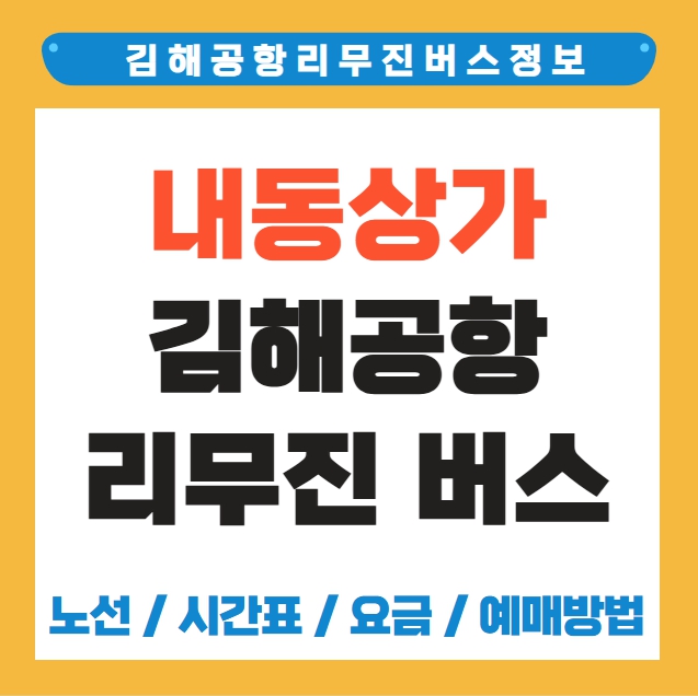 창원 내동상가 김해공항 리무진 버스 노선 시간표 요금 예약방법
